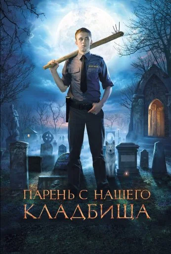 Парень с нашего кладбища (2015) онлайн бесплатно